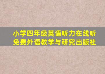 小学四年级英语听力在线听免费外语教学与研究出版社