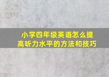 小学四年级英语怎么提高听力水平的方法和技巧