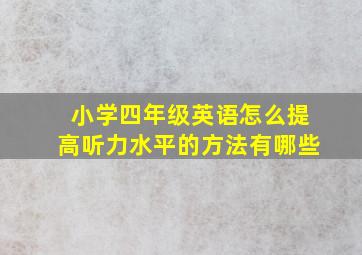 小学四年级英语怎么提高听力水平的方法有哪些