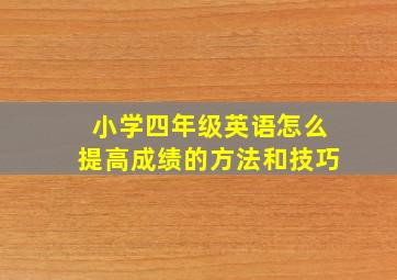 小学四年级英语怎么提高成绩的方法和技巧