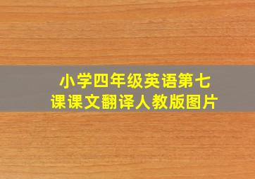 小学四年级英语第七课课文翻译人教版图片