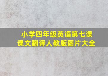 小学四年级英语第七课课文翻译人教版图片大全