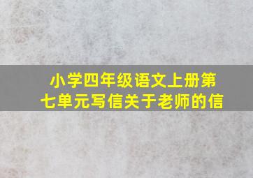 小学四年级语文上册第七单元写信关于老师的信