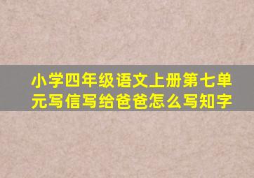 小学四年级语文上册第七单元写信写给爸爸怎么写知字