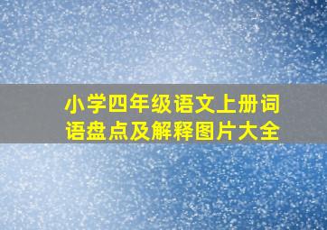 小学四年级语文上册词语盘点及解释图片大全