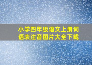 小学四年级语文上册词语表注音图片大全下载