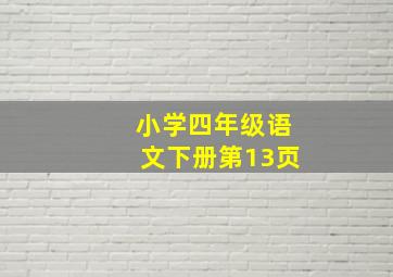 小学四年级语文下册第13页