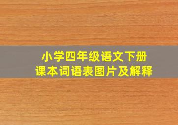 小学四年级语文下册课本词语表图片及解释