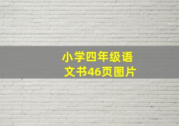 小学四年级语文书46页图片