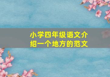 小学四年级语文介绍一个地方的范文