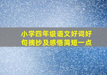 小学四年级语文好词好句摘抄及感悟简短一点