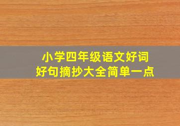 小学四年级语文好词好句摘抄大全简单一点