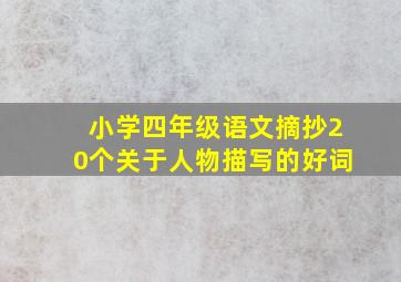 小学四年级语文摘抄20个关于人物描写的好词