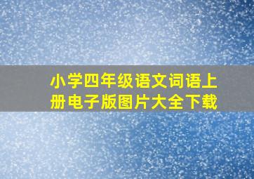 小学四年级语文词语上册电子版图片大全下载