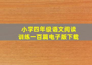 小学四年级语文阅读训练一百篇电子版下载