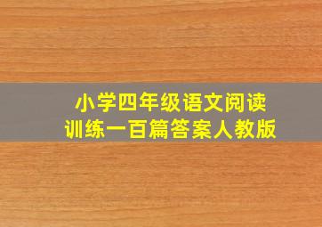 小学四年级语文阅读训练一百篇答案人教版