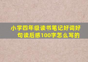 小学四年级读书笔记好词好句读后感100字怎么写的