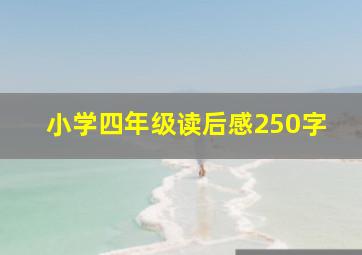 小学四年级读后感250字