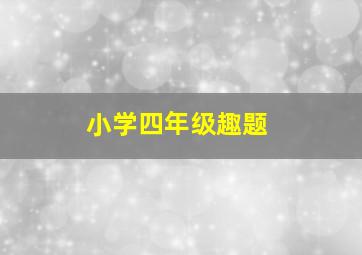 小学四年级趣题