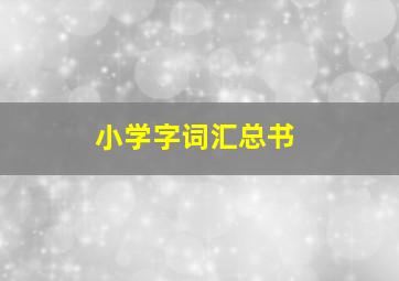 小学字词汇总书