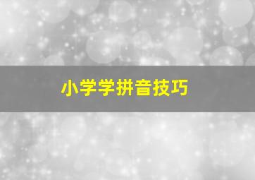 小学学拼音技巧