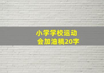 小学学校运动会加油稿20字