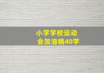 小学学校运动会加油稿40字