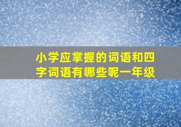 小学应掌握的词语和四字词语有哪些呢一年级