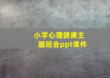 小学心理健康主题班会ppt课件