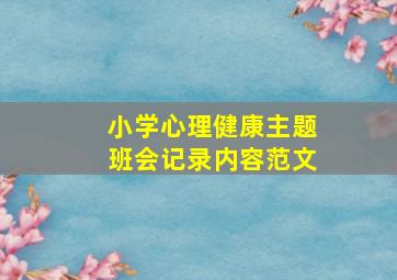 小学心理健康主题班会记录内容范文