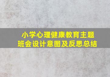 小学心理健康教育主题班会设计意图及反思总结