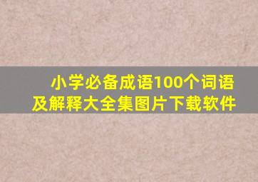 小学必备成语100个词语及解释大全集图片下载软件