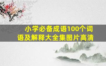 小学必备成语100个词语及解释大全集图片高清