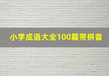 小学成语大全100篇带拼音