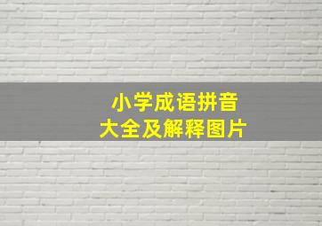 小学成语拼音大全及解释图片