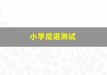 小学成语测试