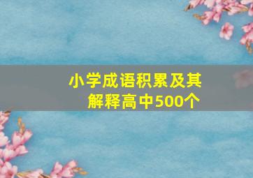 小学成语积累及其解释高中500个