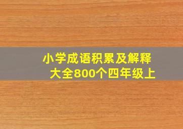 小学成语积累及解释大全800个四年级上