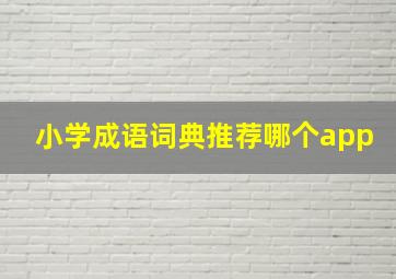 小学成语词典推荐哪个app