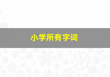 小学所有字词