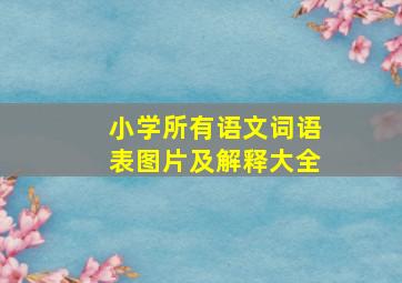 小学所有语文词语表图片及解释大全