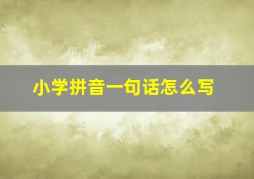 小学拼音一句话怎么写