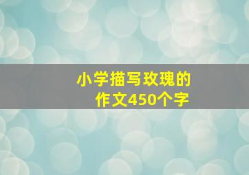 小学描写玫瑰的作文450个字