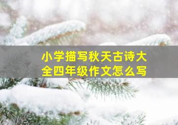 小学描写秋天古诗大全四年级作文怎么写