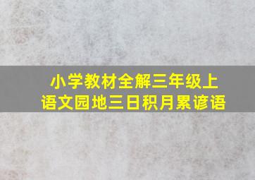 小学教材全解三年级上语文园地三日积月累谚语