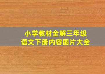 小学教材全解三年级语文下册内容图片大全