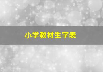 小学教材生字表