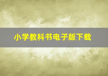 小学教科书电子版下载