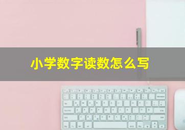 小学数字读数怎么写