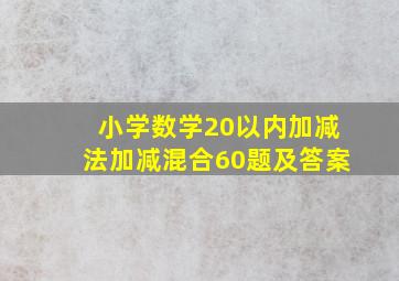 小学数学20以内加减法加减混合60题及答案